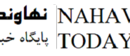 صدور مجوز پایگاه خبری نهاوند امروز