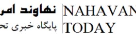 صدور مجوز پایگاه خبری نهاوند امروز