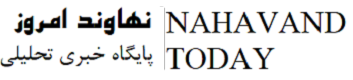 نهاوند امروز